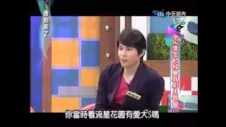 20140822 【康熙來了】令人懷念的經典戲劇主題曲