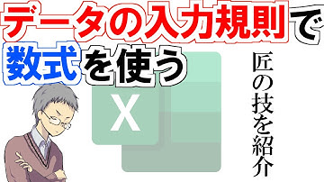 【Excel】データの入力規則に関数(数式)を組み合わせた誤入力回避のテク