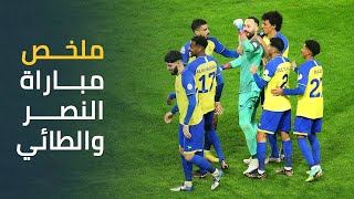 ملخص مباراة النصر 2 - 0 الطائي  || دوري روشن السعودي 2022-2023 || الجولة الثانية عشر