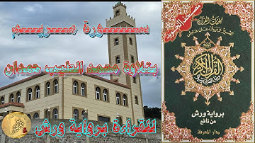 ســــــورة مـــريـــم  -  برواية  ورش  عن نافع  - بتلاوة محمد الطيب حمدان