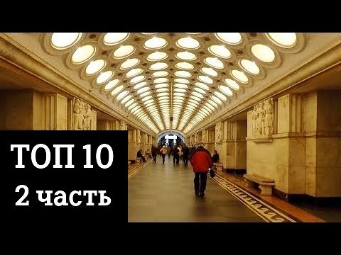 10 Самых красивых станций московского метро - 2 часть