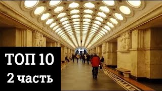 10 Самых красивых станций московского метро - 2 часть