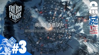 #3【兄者】兄者市長極寒の街づくり最後までFROSTPUNK【2BRO.】