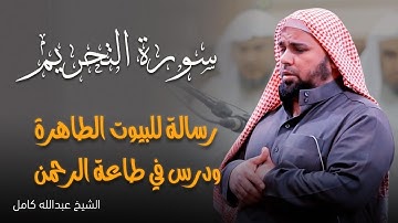 سورة التحريم | تلاوة باكية للشيخ عبدالله كامل 💧