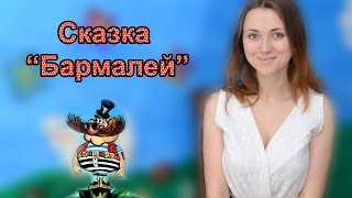 Сказка Бармалей Корней Чуковский