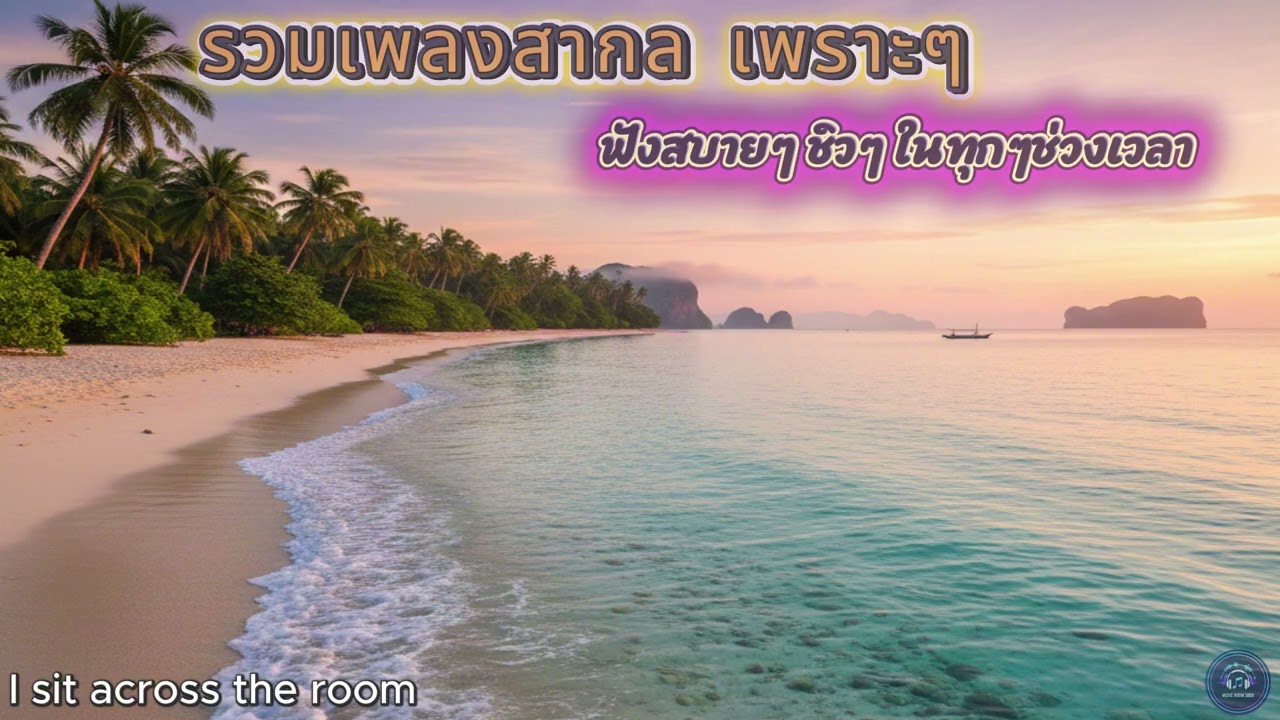 รวมเพลงสากลเพราะๆ ฟังสบายๆ ชิวๆ เดือนมกราคม 2569 Ep.8