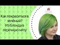 Как покраситься в зеленый? Необычное окрашивание. Из блонда в перечную мяту.