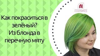 Как покраситься в зеленый? Необычное окрашивание. Из блонда в перечную мяту.