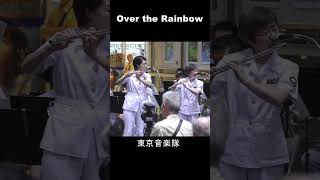 「Over the Rainbow　フルートソロ」　東京音楽隊　けやき広場 Shorts