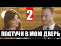 Постучи в мою дверь 2 СЕРИЯ РУССКАЯ ОЗВУЧКА. Анонс и дата выхода