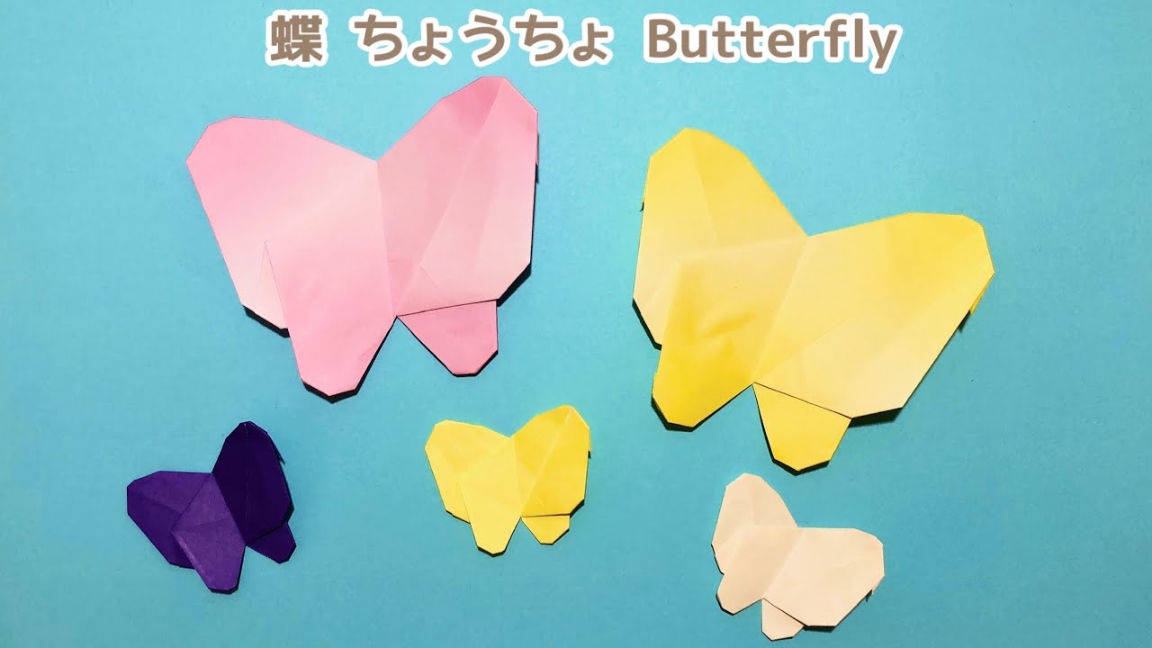 【折り紙1枚でできる】簡単 可愛い 蝶 ちょうちょの折り方 Origami Butterfly