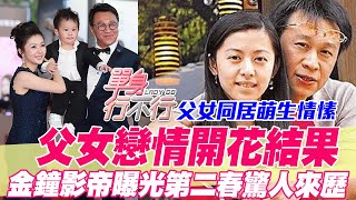 父女戀情開花結果金鐘影帝游安順曝光第二春驚人來歷