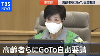 東京都・小池知事、高齢者らにＧｏＴｏ自粛呼びかけ