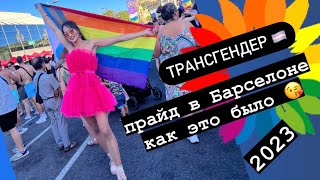 Трансгендер🏳️‍⚧️ мой первый прайд 2023 🏳️‍⚧️🏳️‍🌈⚧️