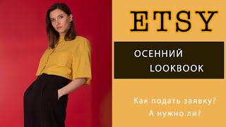 Lookbook на Этси - подаём заявку \\ Как продавать на Этси?