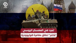 تمرد في المعسكر الروسي.. 