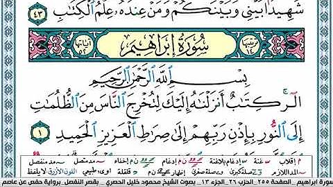 سورة إبراهيم مكتوبة محمود خليل الحصري Surah Ibrahim