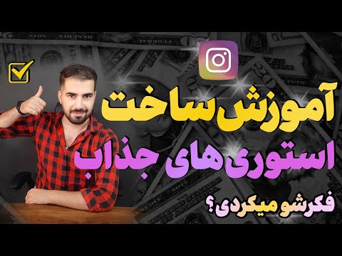 تصویری: نحوه استفاده از اینستاگرام (همراه با تصاویر)