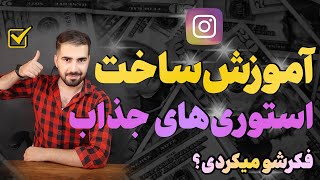 آموزش ساخت استوری های جذاب برای اینستاگرام | 5 ترفند استوری اینستاگرام screenshot 3