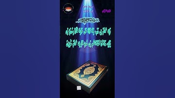 آیه 23 سوره مبارکه آلبقره #المصحف #البقرة