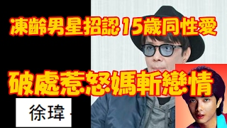 【獨家揭密片】凍齡男星招認15歲同性愛 破處惹怒媽斬戀情