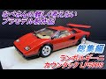 （総集編）ランボルギーニ カウンタック LP500S タミヤ1/24なべさんの難しく考えないプラモデル制作記(LAMBORGHINI COUNTACH)