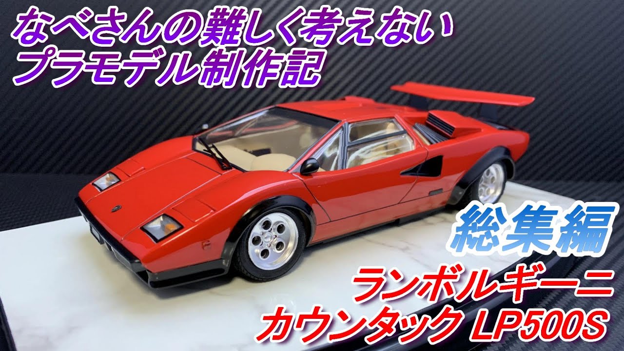 総集編）ランボルギーニ カウンタック LP500S タミヤ1/24なべ