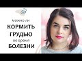 БОЛЕЗНИ МАМЫ при кормлении грудью. Грудное вскармливание. Выпуск 28