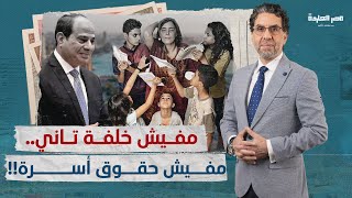 صدمة مصرية: السيسي يتجرأ على حقوق الأسرة ويفتح باب تحديد النسل وقت الولادة!!