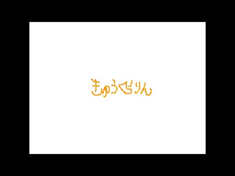 (2021/09/24) きゅうくらりん / いよわ　文字PV