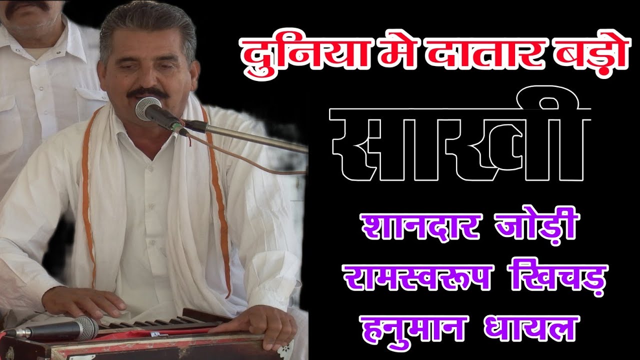 दुनिया में दातार बड़ो||रामस्वरूप खीचड़||हनुमान धायल||Duniya me dataar Bdo||Jambhani Sakhi