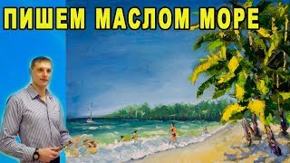 Ч2. Рисуем морской пейзаж маслом - Валерий Рыбаков. Как нарисовать море, пальмы и волны! Ч2. Рисуем морской пейзаж маслом - Валерий Рыбаков. Как нарисовать море, пальмы и волны!