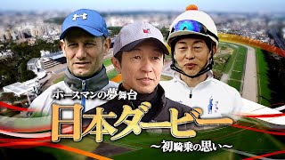 ホースマンの夢舞台　日本ダービー　～初騎乗の思い～ | JRA公式