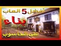 افضل 5 العاب بناء على الحاسوب + روابط التحميل - Top 5 Build Games On PC + Download Links