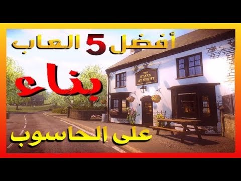 افضل 5 العاب بناء على الحاسوب روابط التحميل Top 5 Build Games On PC Download Links