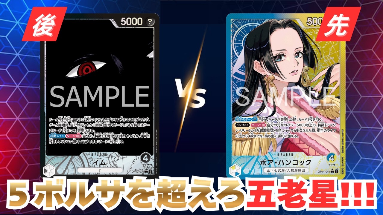 【ワンピースカード】「黒イム」vs「青黄ハンコック」【対戦動画】【EGGHEAD CRISIS/エッグヘッドクライシス】