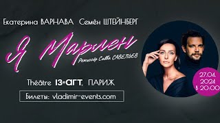 Екатерина ВАРНАВА в спектакле «Я Марлен» в Париже !