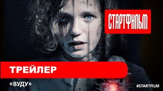 Дублированный трейлер фильма ужасов ВУДУ