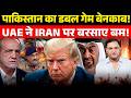 Pakistan’s Double Game EXPOSED! UAE Hits Iran। The Chanakya Dialogues । Major Gaurav Arya