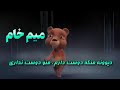 میم اصلی خرس دیوونه منکه دوست دارم منو دوست نداری میم اصلی خرس دیوونه منکه دوست دارم منو دوست نداری