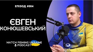 Євген Конюшевський | Риболовний подкаст MFU #004