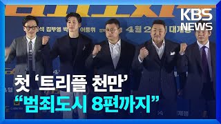 최초 ‘트리플 천 만 관객’…“영화 ‘범죄도시’ 8편까지 제작” / KBS  2024.05.17.