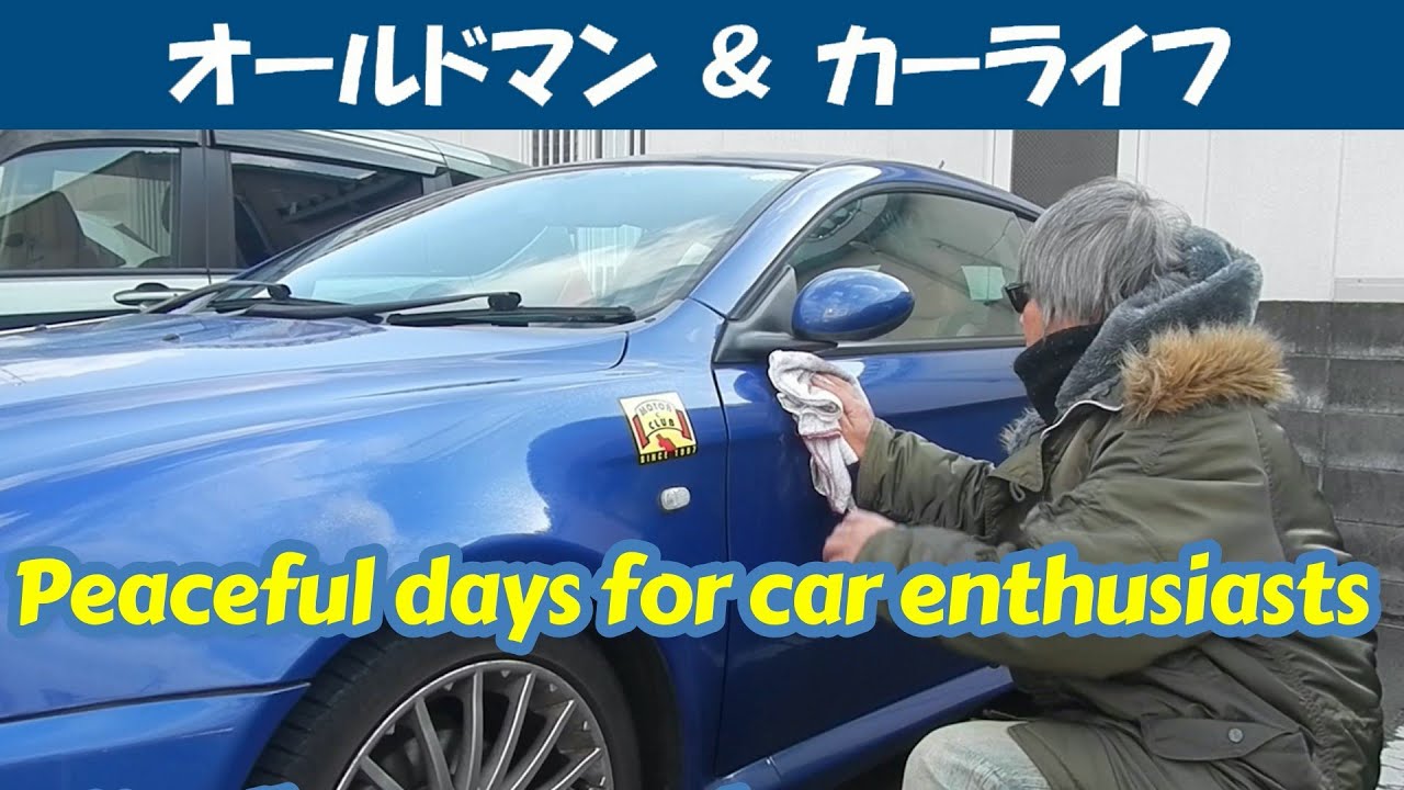 story562.ふたたびクルマ好きの地味な日々【oldman & carlife 】アルファロメオ アルファＧＴ
