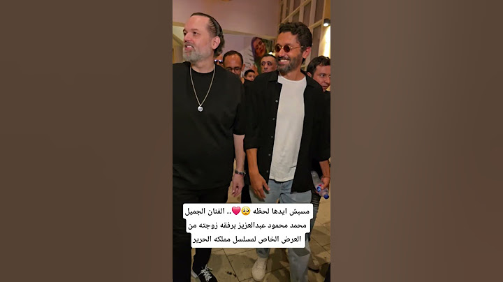 مسبش ايدها لحظه 🥺❤️.. الفنان الجميل محمد محمود عبدالعزيز برفقه زوجته من العرض الخاص لمسلسل مملكه