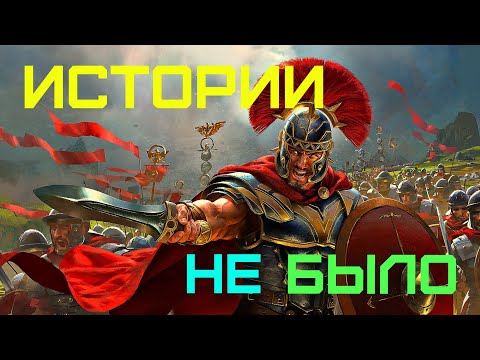 Истории Не Было. Часть 1. Она Полностью Вымышлена.