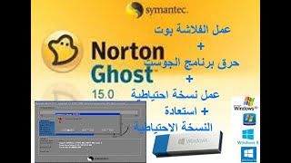 عمل الفلاشة بوت + حرق برنامج الجوست [ Norton Ghost ] + عمل نسخة احتياطيه للويندوز [ Windows 10 ,7,8]