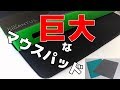 特大マウスパッド比較 『5000円 VS 179円』【RAZER GIGANTUS BLACK EDITION】ゲーミング