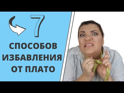 Эффект ПЛАТО | Как избавиться? Что делать? | Как худеть правильно!