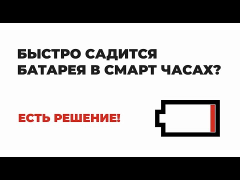 Быстро садится батарея в детских часах? Есть решение!