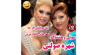 سینه های شهره صولتی افتاد بیرون 😂😂😂🔞سوتی وسط کنسرت زنده🔞🔞🔞عجب چیزیه خداییش😂